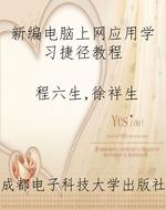 新编电脑上网应用学习