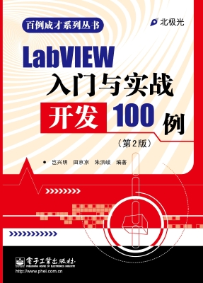 LabVIEW入门与实战开