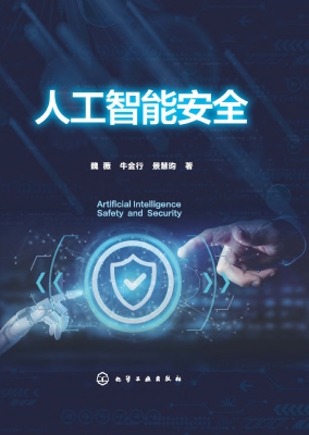 人工智能安全