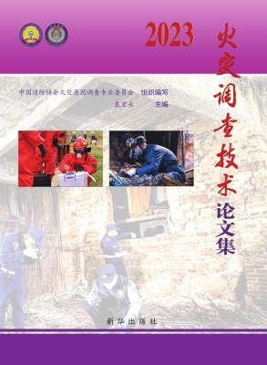 火灾调查技术论文集