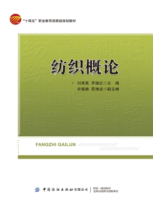 纺织概论