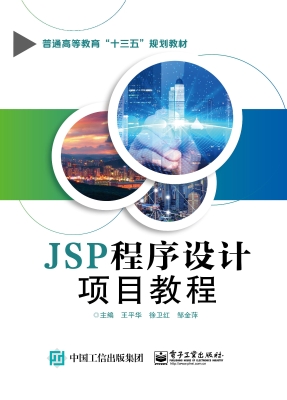 JSP程序设计项目教程