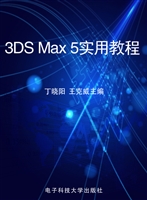 3DS Max 5实用教程