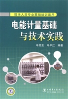 电能计量基础与技术实