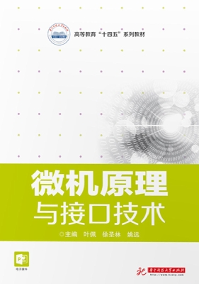 微机原理与接口技术