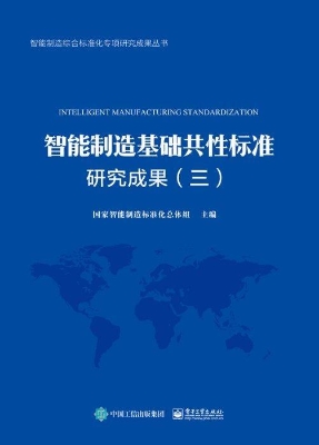 智能制造基础共性标准