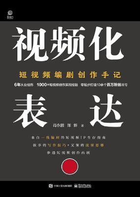 视频化表达：短视频编剧