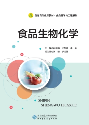 食品生物化学