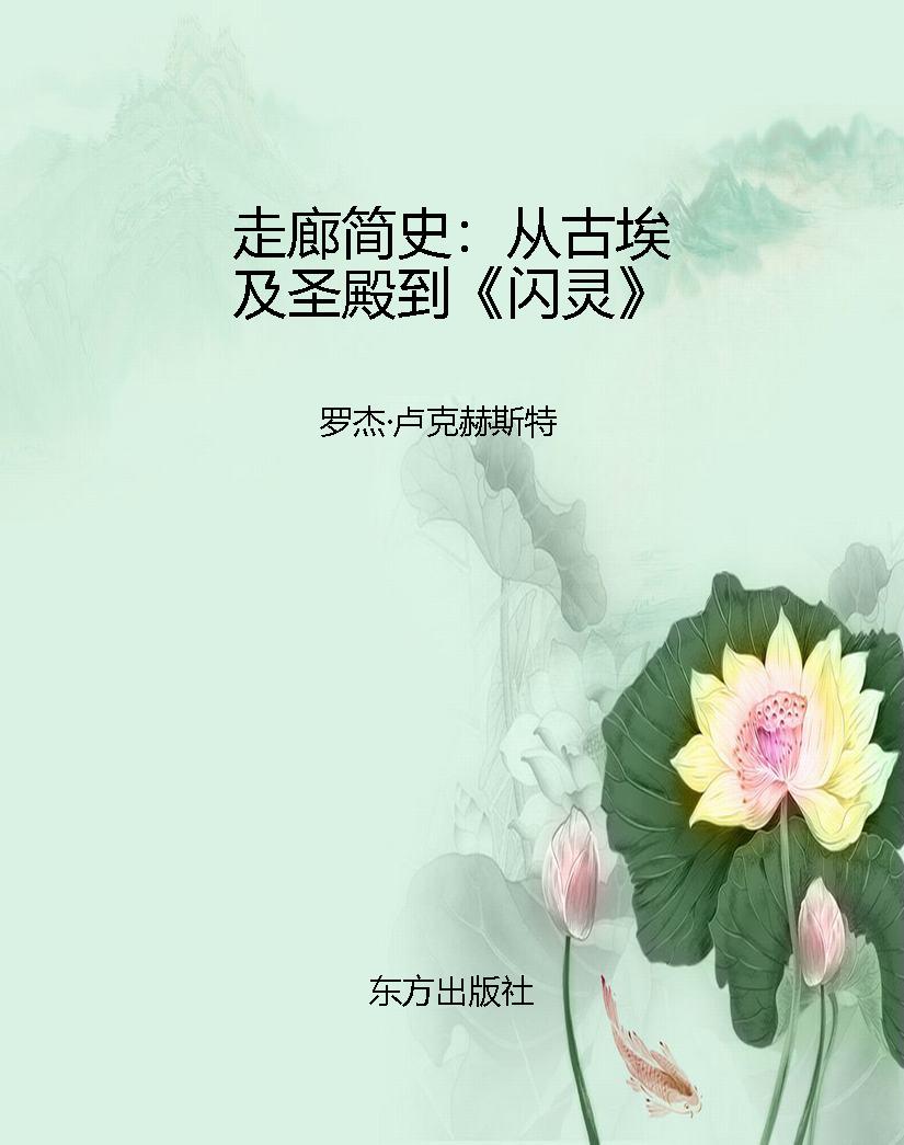 走廊简史：从古埃及圣殿