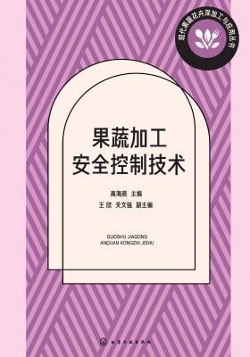 果蔬加工安全控制技术