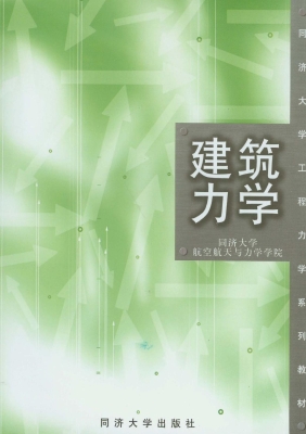 建筑力学