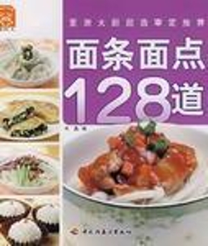 面条面点128道