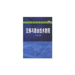 交换与路由技术教程