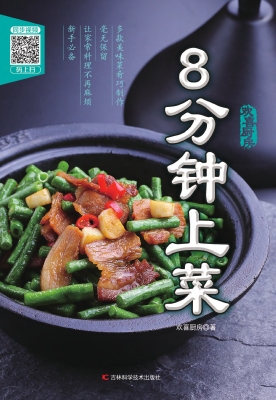8分钟上菜