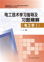 电工技术学习指导及习