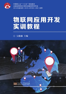 物联网应用开发实训教