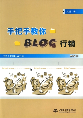 手把手教你BLOG行销