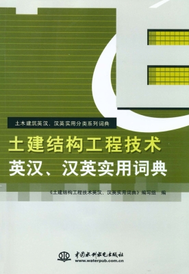 土建结构工程技术英汉