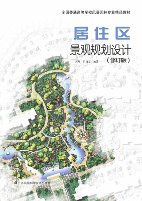 居住区景观规划设计