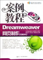Dreamweaver网页制作