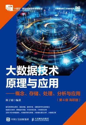大数据技术原理与应用