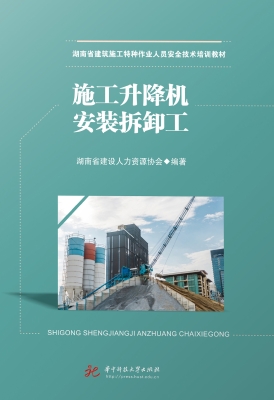 施工升降机安装拆卸工
