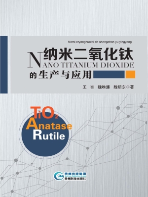 纳米二氧化钛的生产与
