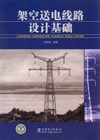 架空送电线路设计基础