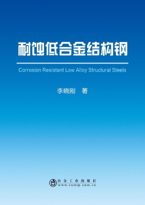 耐蚀低合金结构钢
