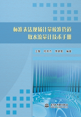 标准表法现场计量校准