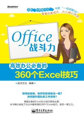 Office战斗力：高效办公