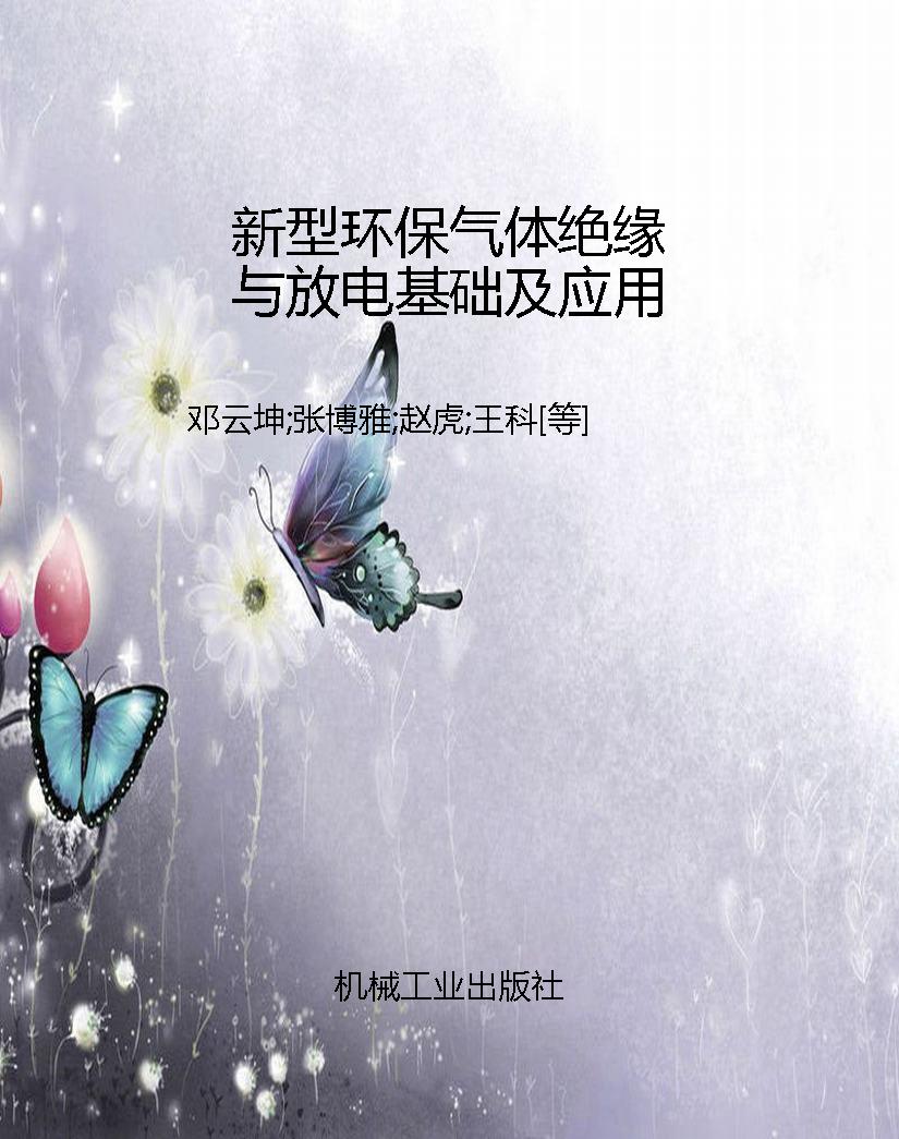 新型环保气体绝缘与放