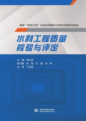 水利工程质量检验与评