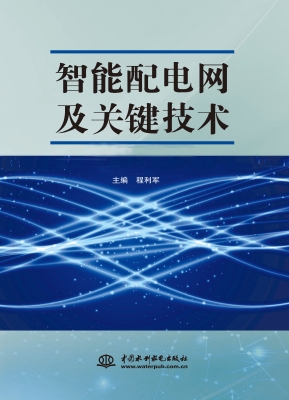 智能配电网及关键技术