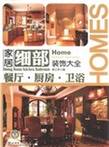 家居细部装饰大全——