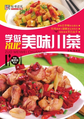 学做美味川菜