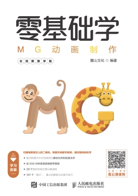 零基础学MG动画制作（全