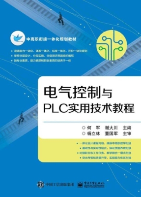 电气控制与PLC实用技