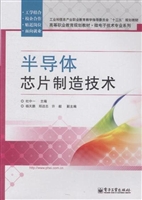 半导体芯片制造技术