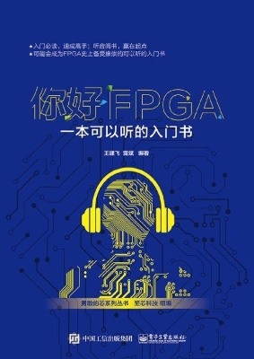 你好FPGA——一本可以