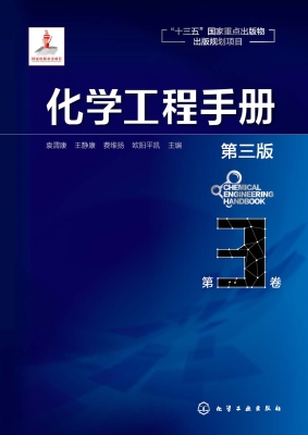 化学工程手册（第3卷）