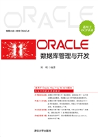 Oracle数据库管理与开