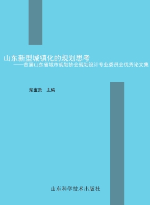 山东新型城镇化的规划