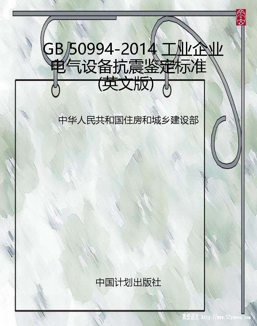 GB 50994-2014 工业企