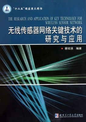 无线传感器网络关键技