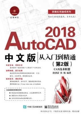 AutoCAD 2018中文版从