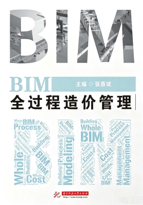 BIM全过程造价管理