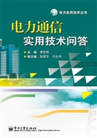电力通信实用技术问答