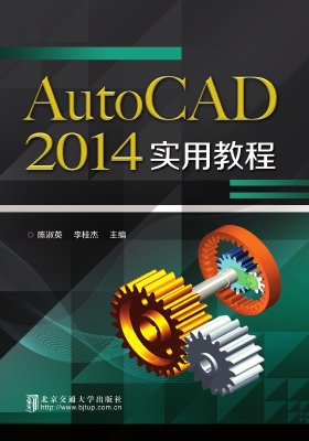 AutoCAD 2014实用教程