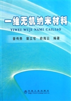 一维无机纳米材料